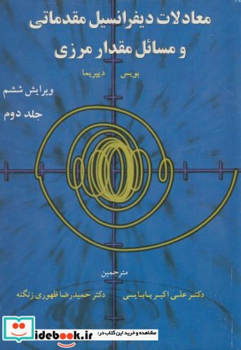 معادلات دیفرانسیل مقدماتی و مسائل مقدار مرزی ج2