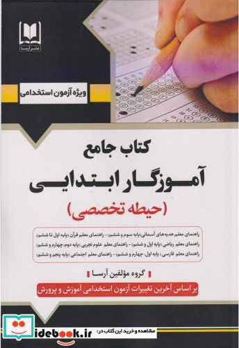 جامع آموزگار ابتدایی حیطه اختصاصی