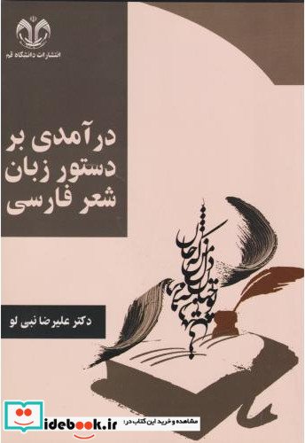 درآمدی بر دستور زبان شعر فارسی