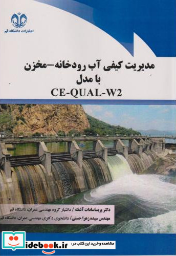 مدیریت کیفی آب رودخانه - مخزن با مدل CE-QUAL-W2