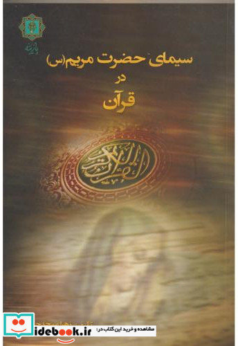 سیمای حضرت مریم س در قرآن