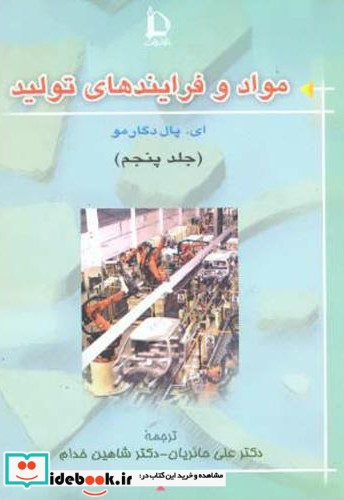مواد و فرایندهای تولید جلد 5 نشر دانشگاه فردوسی