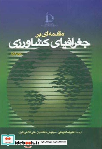 مقدمه ای بر جغرافیای کشاورزی