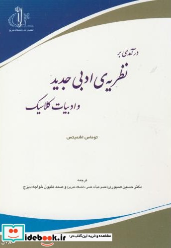 درآمدی بر نظریه ادبی جدید و ادبیات کلاسیک