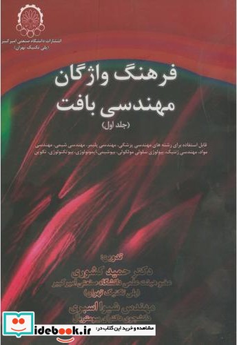 فرهنگ واژگان مهندسی بافت 2 جلدی