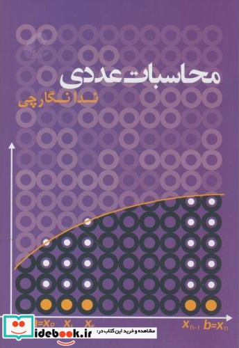 محاسبات عددی نشر نشر آموخته اصفهان