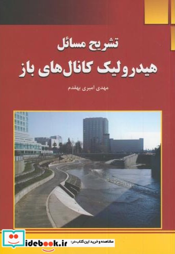 تشریح مسائل هیدرولیک کانال های باز