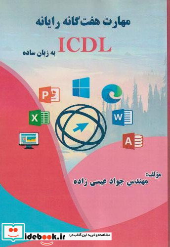 مهارت هفت گانه رایانه ICDL به زبان ساده