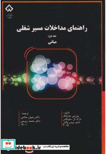 راهنمای مداخلات مسیر شغلی جلد اول مبانی