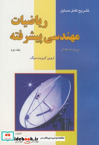 تشریح مسائل ریاضیات مهندسی پیشرفته جلد دوم نشر فن آذر