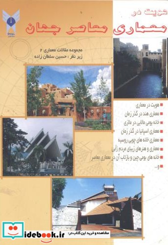 هویت در معماری معاصر جهان