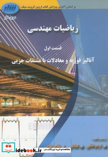 ریاضیات مهندسی ج1 قسمت اول