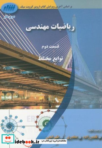 ریاضیات مهندسی ج1 قسمت دوم