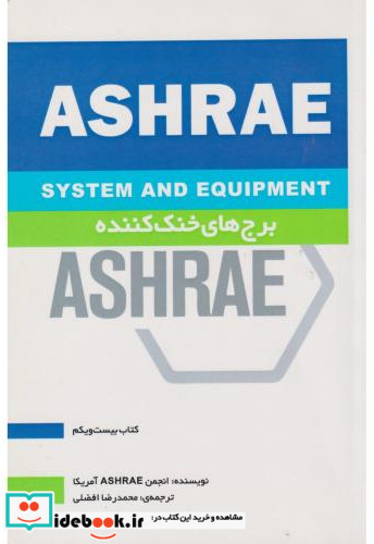 برج های خنک کننده ASHRAE کتاب بیست و یکم