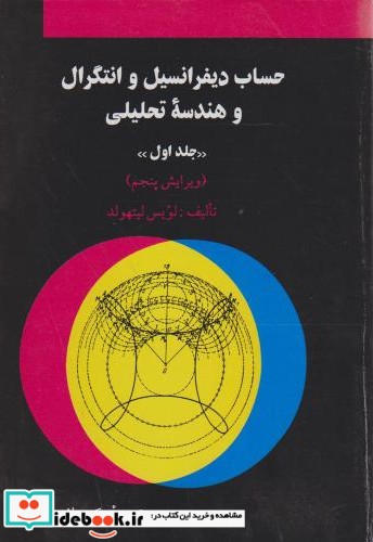 حساب دیفرانسیل و انتگرال و هندسه تحلیلی ج1