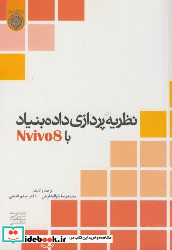 نظریه پردازی داده بنیاد با نرم افزار Nvivo 8