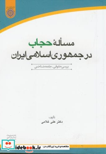 مساله حجاب در جمهوری اسلامی ایران