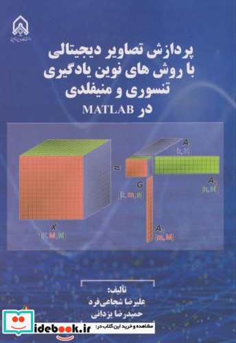 پردازش تصاویر دیجیتالی با روش های نوین یادگیری تنسوری و منیفلدی در MATLAB