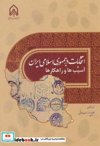 انتخابات در جمهوری اسلامی ایران ـسیب ها و راهکارها"دار"امام حسین