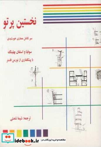 نخستین پرتو   سیر تکامل معماری خورشیدی