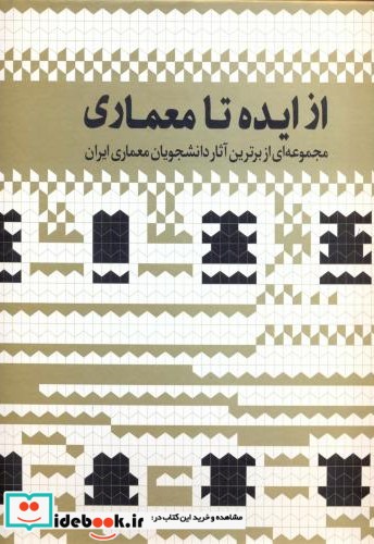 از ایده تا معماری ج2