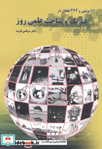 111 پرسش و 444 تحلیل در فیزیک و مباحث علمی روز