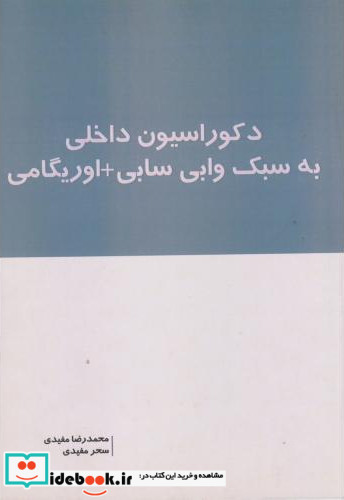 دکوراسیون داخلی به سبک وابی سابی اوریگامی