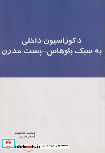 دکوراسیون داخلی به سبک باوهاس پست مدرن