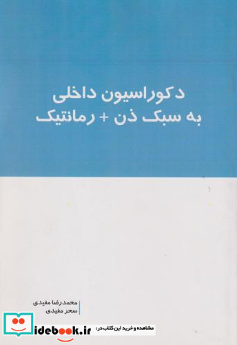 دکوراسیون داخلی به سبک ذن رمانتیک