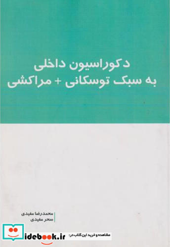 دکوراسیون داخلی به سبک توسکانی مراکشی