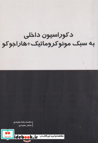 دکوراسیون داخلی به سبک مونوکروماتیک هاراجوکو