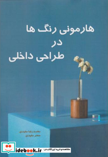 هارمونی رنگ ها در طراحی داخلی