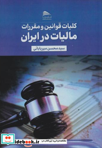 کلیات قوانین و مقررات مالیات در ایران