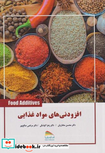 افزودنی های مواد غذایی