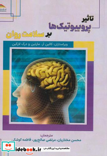 تاثیر پروبیوتیک ها بر سلامت روان