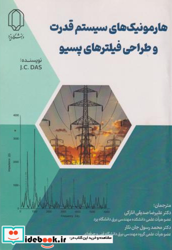 هارمونیک های سیستم های قدرت و طراحی فیلترهای پسیو