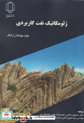 ژئومکانیک نفت کاربردی