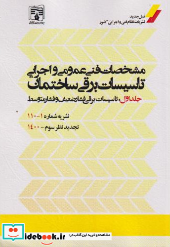 مشخصات فنی عمومی و اجرایی تاسیسات برقی ساختمان جلد1 نشریه1-110