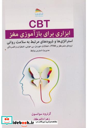 CBT ابزاری برای بازآموزی مغز