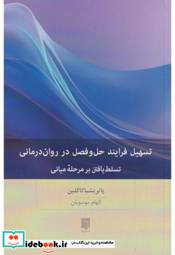 تسهیل فرایند حل و فصل در روان درمانی