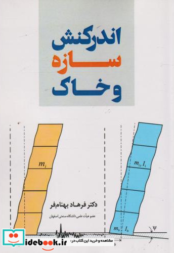 اندرکنش سازه و خاک