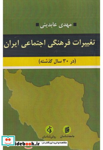 تغییرات فرهنگی اجتماعی ایران در30سال گذشته