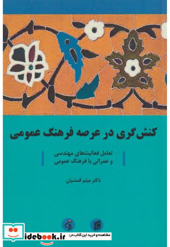 کنش گری در عرصه فرهنگ عمومی