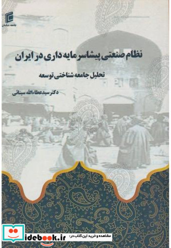 نظام صنعتی پیشاسرمایه داری در ایران