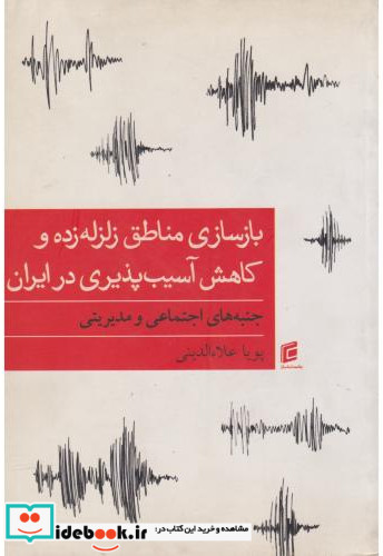 بازسازی مناطق زلزله زده و کاهش آسیب پذیری در ایران