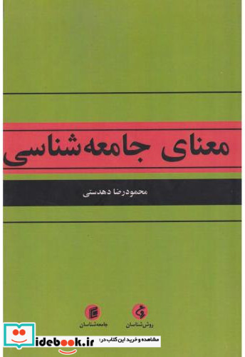 معنای جامعه شناسی