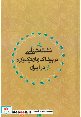 نشانه شناسی در پوشاک زنان ترک و کرد در ایران