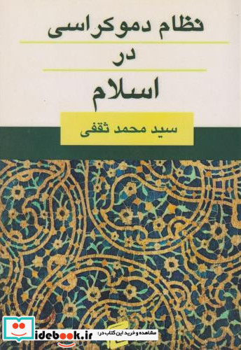 نظام دموکراسی در اسلام