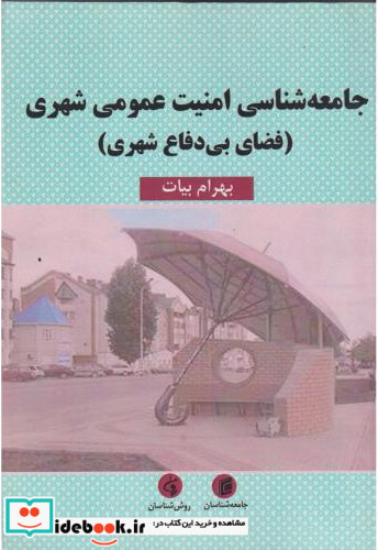 جامعه شناسی امنیت عمومی شهری فضای بی دفاع شهری