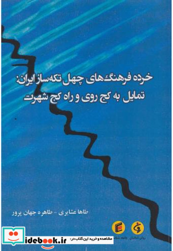 خرده فرهنگ های چهل تکه ساز ایران تمایل به کج روی و راه کج شهرت